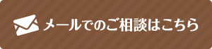 メールでのご相談はこちら 
