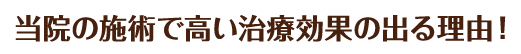 当院の施術で高い治療効果の出る理由！