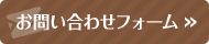 お問い合わせフォーム
