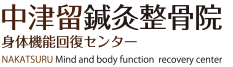 中津留鍼灸整骨院 身体機能回復センター
