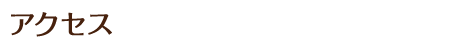 アクセス
