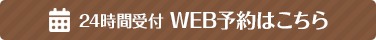 WEB予約はこちら