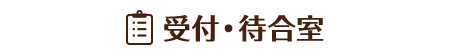 受付・待合室