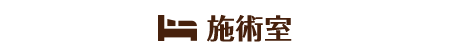 施術室