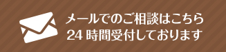 メールでのご相談はこちら24時間受付しております