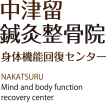 中津留鍼灸整骨院 身体機能回復センター