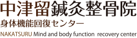 中津留鍼灸整骨院 身体機能回復センター