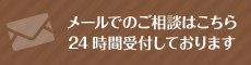 メールでのご相談はこちら 24時間受付しております