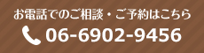 お電話でのご相談・ご予約はこちら 06-6902-9456