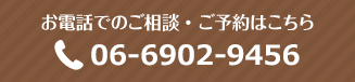 お電話でのご相談・ご予約はこちら 06-6902-9456