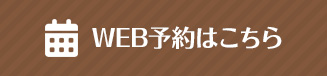 WEB予約はこちら