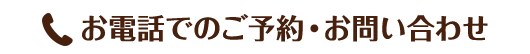 お電話でのご予約・お問い合わせ