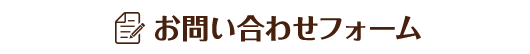お問い合わせフォーム