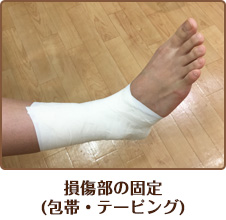 損傷部の固定（包帯・テーピング）