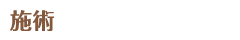 施術