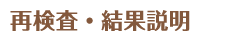 再検査・結果説明