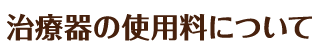 治療器の使用料について
