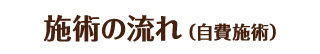 施術の流れ