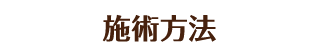 施術方法