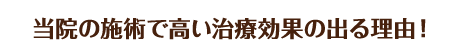 当院の施術で高い治療効果の出る理由！