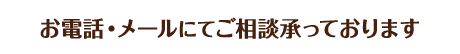 お電話・メールにてご相談承っております