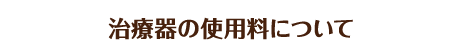 治療器の使用料について