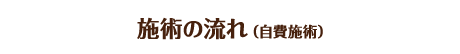 施術の流れ