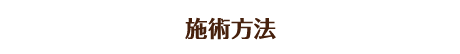 施術方法