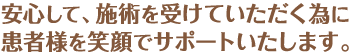 受付やメディカルトレーニングのお手伝いなど、患者様をサポートする当院のスタッフ紹介です。
