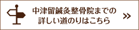 中津留鍼灸整骨院までの詳しい道のりはこちら