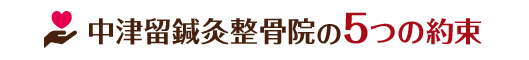 中津留鍼灸整骨院の5つの約束
