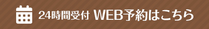 WEB予約はこちら